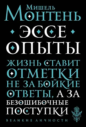 Книга Опыты (Мишель Монтень)