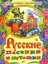 Книга Русские песенки и потешки для самых маленьких ()