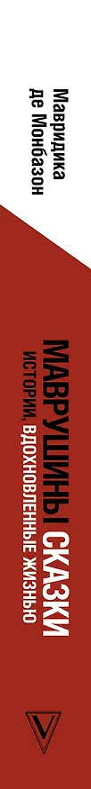 Книга Маврушины сказки: истории, вдохновленные жизнью (Мавридика де Монбазон) — 3