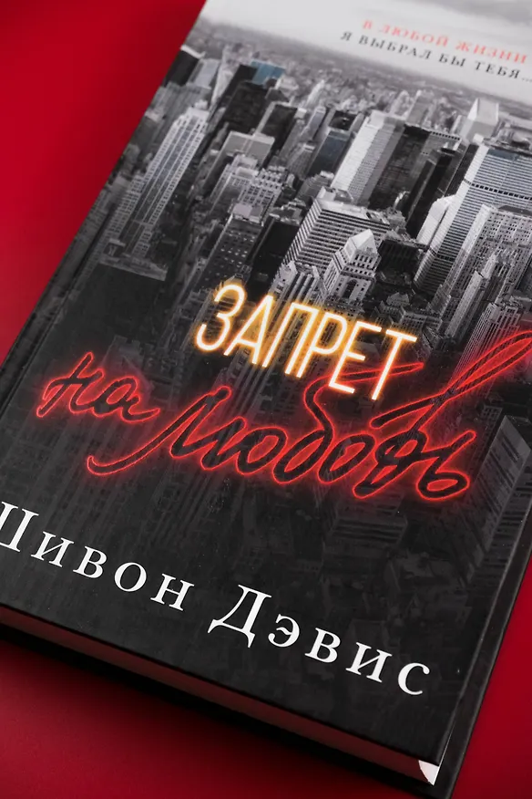 Книга Запрет на любовь (Шивон Дэвис) — 6