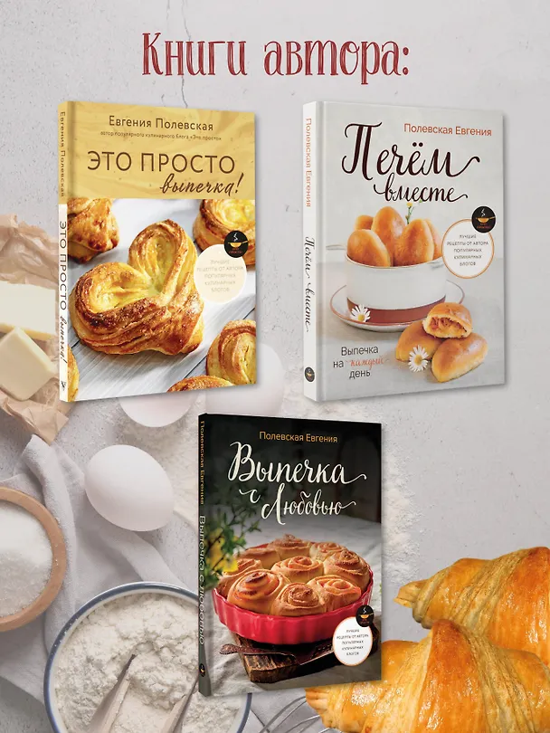Книга Выпечка с любовью! Это просто (Евгения Полевская) — 8