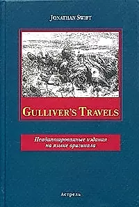 Gulliver`s Travels: Книга для чтения на английском языке, Неадаптированное чтение — 2052349 — 1
