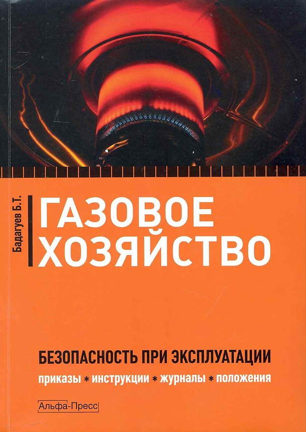 Книга Газовое хозяйство: Безопасность при эксплуатации. Приказы, инструкции, журналы, положения / (мягк). Бадагуев Б. (Альфа-Пресс) (Булат Бадагуев) — 1