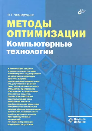 Методы оптимизации. Компьютерные технологии. — 2288940 — 1