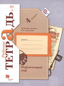 Окружающий мир. 4 класс. Рабочая тетрадь №2 для учащихся общеобразовательных организаций. 4-е издание, доработанное (комплект из 2 книг)