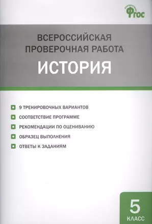 Всероссийская проверочная работа. история. 5 класс — 2590917 — 1