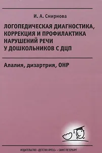 Логопедическая диагностика, коррекция и профилактика нарушений речи у дошкольников с ДЦП