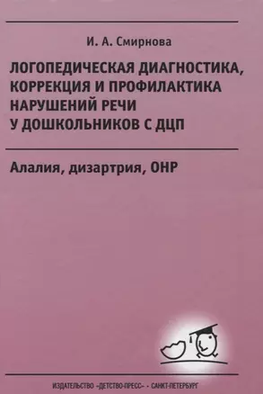 Логопедическая диагностика, коррекция и профилактика нарушений речи у дошкольников с ДЦП — 2697042 — 1