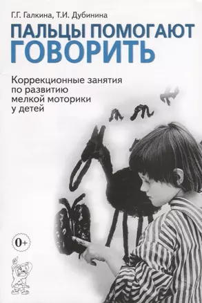 Пальцы помогают говорить. Коррекционные занятия по развитию мелкой моторики у детей — 2751980 — 1