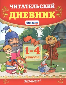 Читательский дневник. 1-4 классы