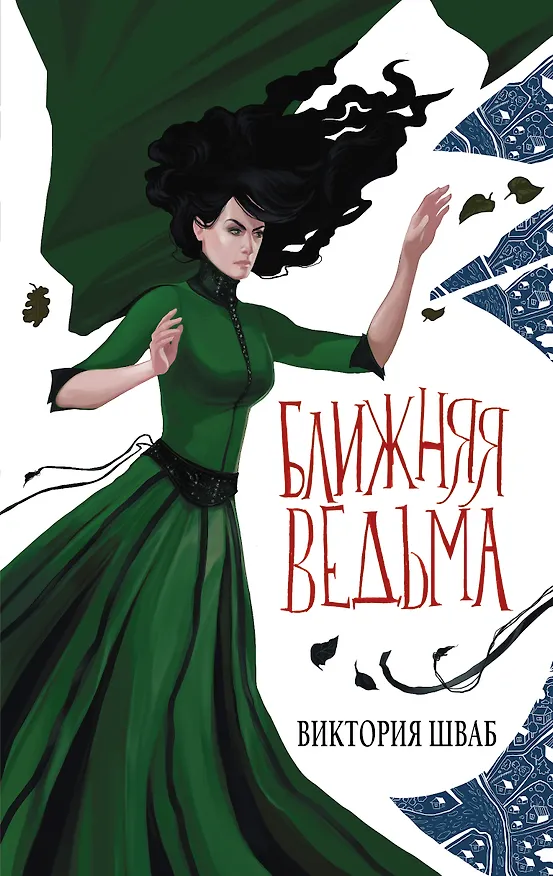 Книга Ближняя ведьма (Виктория Шваб) — 1
