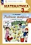 Математика. 3 класс. Рабочая тетрадь к учебному пособию. В двух частях. Часть 1 — 3039026 — 1