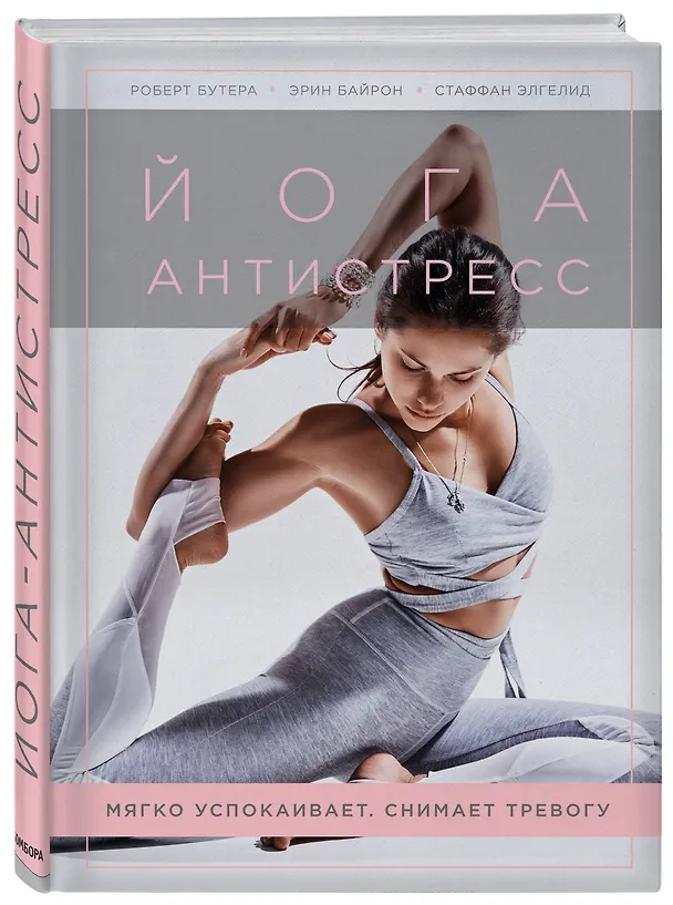 Книга Йога-антистресс. Мягко успокаивает. Снимает тревогу (Роберт Бутера, Эрин Байрон, Стаффан Элгелид) — 4