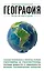 География. Для тех, кто хочет все успеть — 2485852 — 1