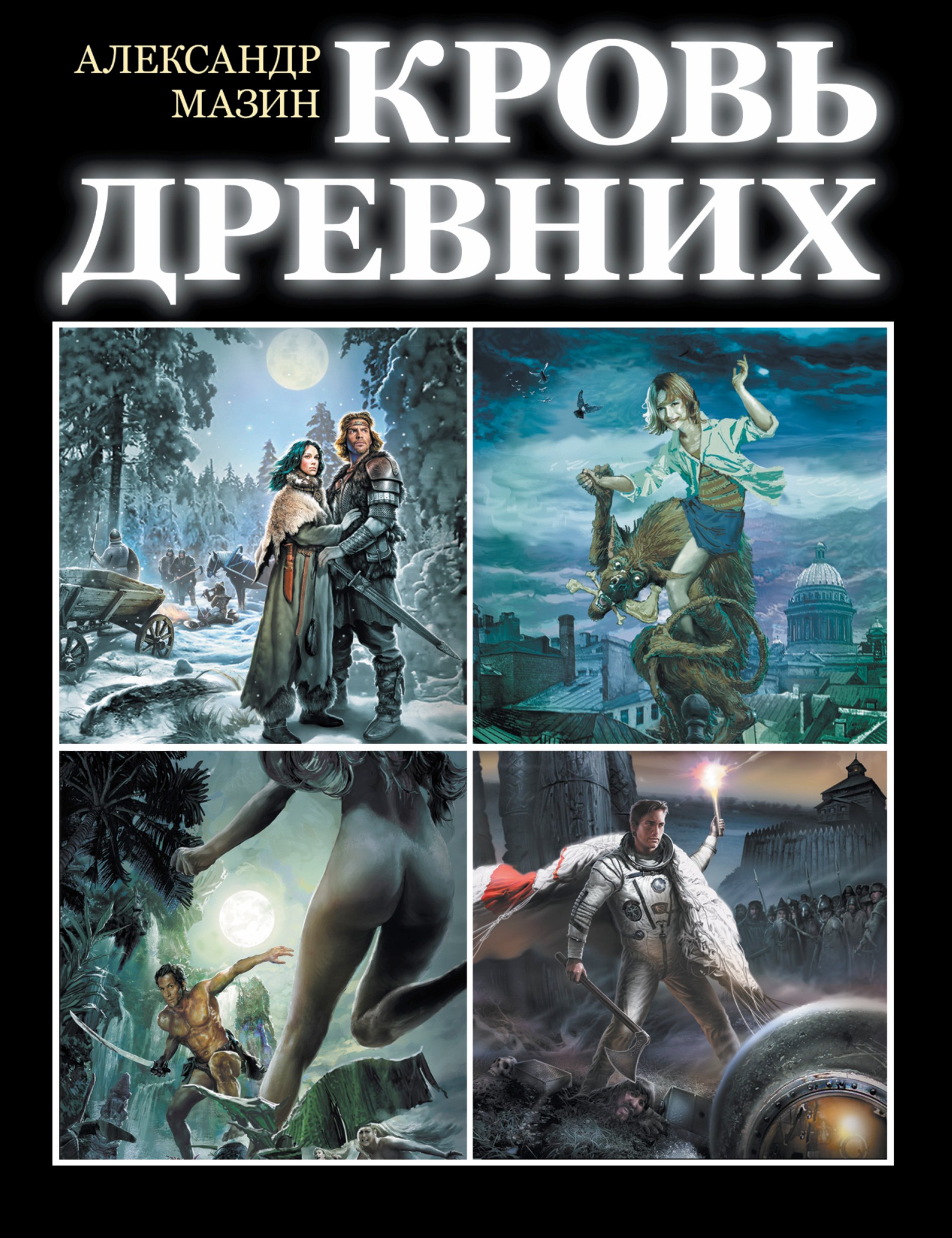 

Кровь древних