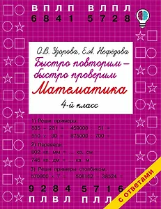 Быстро повторим — быстро проверим. Математика. 4-й класс
