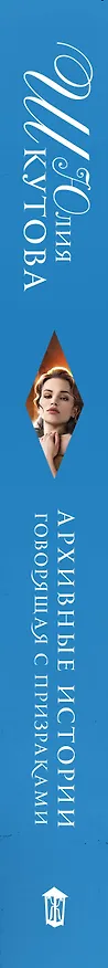 Книга Архивные истории. Говорящая с призраками (Юлия Шкутова) — 3