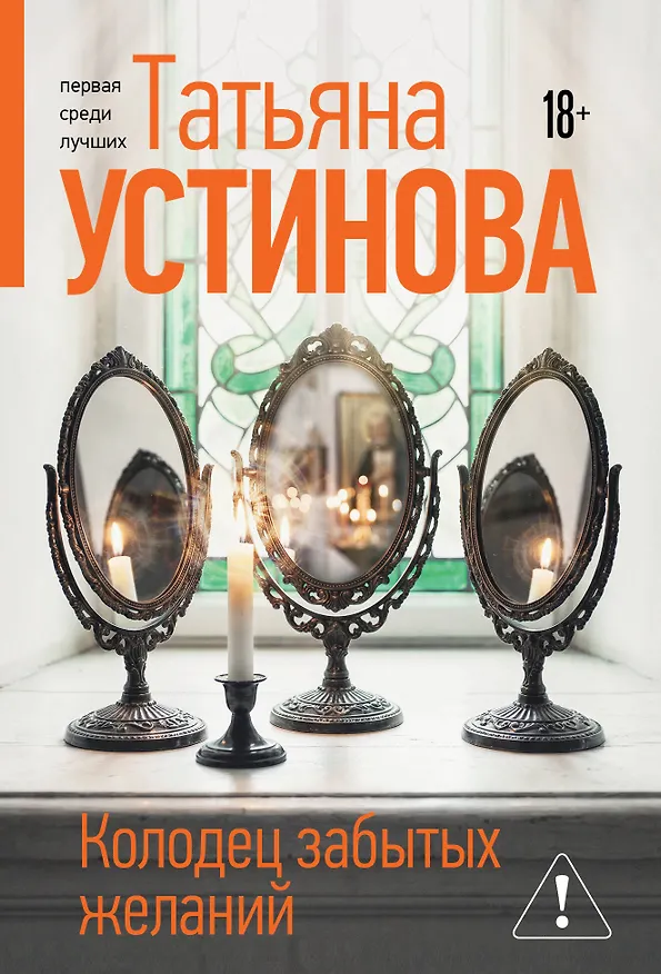 Книга Колодец забытых желаний (Татьяна Устинова) — 1