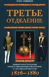 Книга Третье отделение Первый опыт создания спецслужбы (Игорь Симбирцев)