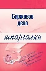 Книга Биржевое дело: Шпаргалки ()