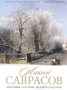Алексей Саврасов. Биография. Картины. История создания