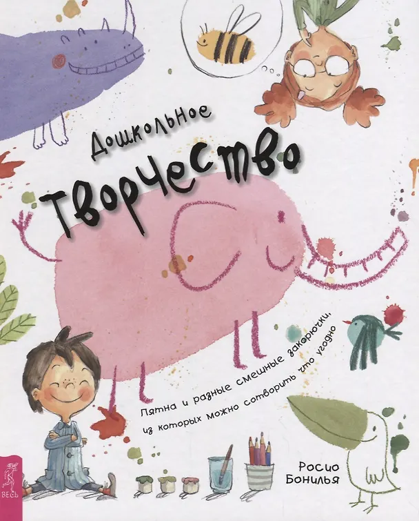 Книга Дошкольное творчество. Пятна и разные смешные закорючки, из которых можно сотворить что угодно () — 1