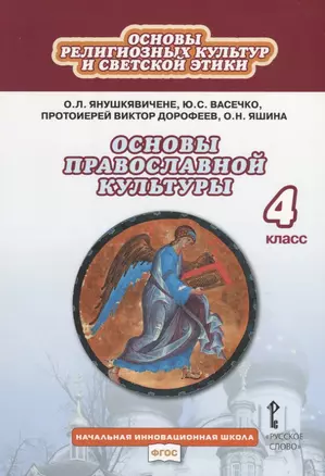 Основы религиозных культур и светской этики. Основы православной культуры. Учебник. 4 класс — 2912014 — 1