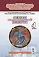 Основы религиозных культур и светской этики. Основы православной культуры. Учебник. 4 класс — 2912014 — 1