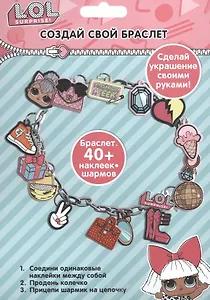 Набор для творчества "Создай свой браслет" с шармами ЛОЛ/LOL Surprise