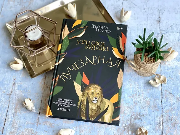 Книга Лучезарная (Джордан Ифуэко) — 5
