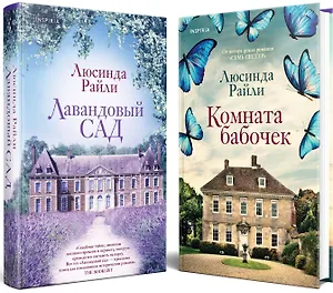Комплект из 2-х книг. Мировые хиты Люсинды Райли (Лавандовый сад + Комната бабочек)