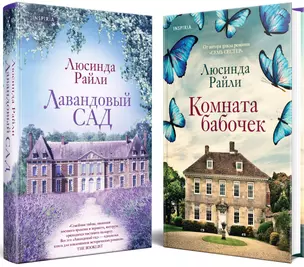 Комплект из 2-х книг. Мировые хиты Люсинды Райли (Лавандовый сад + Комната бабочек) — 2995643 — 1