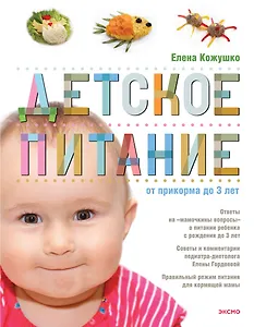 Детское питание от прикорма до 3 лет