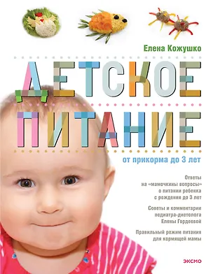 Книга Детское питание от прикорма до 3 лет (Елена Кожушко, Евгений Кожушко)