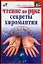 Чтение по руке Секреты хиромантии (м) (Дом Семья Досуг). Доброва Е. (Аст) — 2082097 — 1