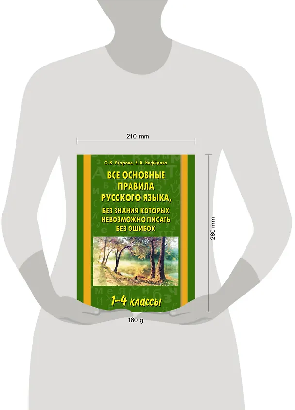 Книга Все основные правила русского языка, без знания которых невозможно писатьбез ошибок: 1-4 классы (Елена Нефедова, Ольга Узорова) — 3