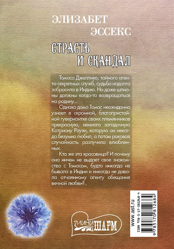 Книга Страсть и скандал : роман (Элизабет Эссекс) — 2
