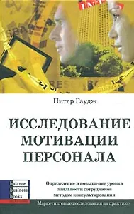 Исследование мотивации персонала