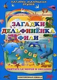 Загадки дельфиненка Фили. Обитатели морей и океанов. Развивающая и обучающая книга с заданиями (мягк) (Загадки маленьких друзей). Батюлева Ю.Г. (Версия СК) — 2185287 — 1