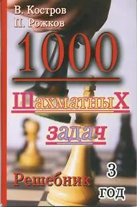 Книга 1000 шахматных задач. Решебник. 3 год (Павел Рожков, Всеволод Костров) — 1