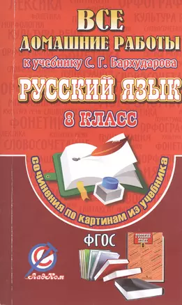 Все домашние работы к учебнику С.Г. Бархударова. Русский язык. 8 класс. Сочинения по картинам из учебника — 2399848 — 1