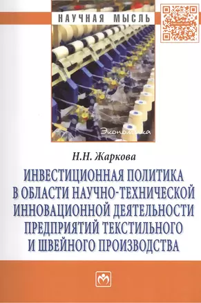 Инвестиционная политика в области научно-технической инновационной деятельности предприятий текстильного и швейного производства: Монография - (Научн — 2406012 — 1