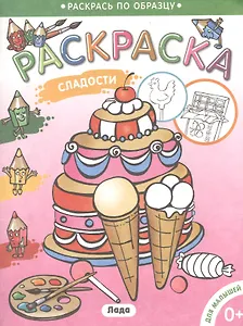 Раскраска для малышей.Сладости.