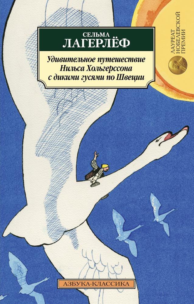 

Удивительное путешествие Нильса Хольгерссона с дикими гусями по Швеции