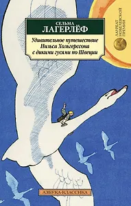 Удивительное путешествие Нильса Хольгерссона с дикими гусями по Швеции
