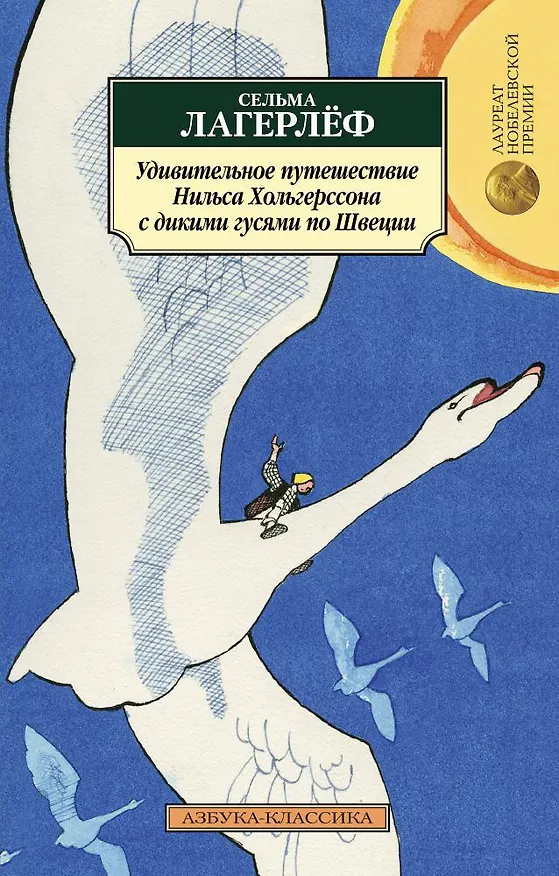 Книга Удивительное путешествие Нильса Хольгерссона с дикими гусями по Швеции (Сельма Оттилия Лувиса Лагерлёф) — 1