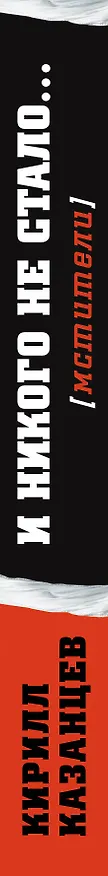 Книга И никого не стало...: роман (Кирилл Казанцев) — 3