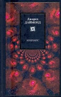 Книга Коллапс. Почему одни общества выживают, а другие умирают (Джаред Даймонд) — 1