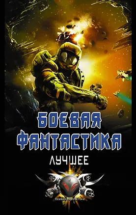Книга Боевая фантастика - лучшее (Владимир Поселягин)