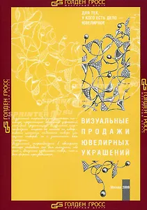 Визуальные продажи ювелирных украшений. Ювелирная витринистика (мягк) (Для тех у кого есть дело-ювелирное). Нотаристефано Л. (Юрайт)